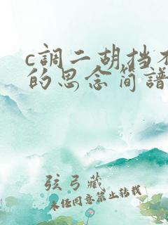 c调二胡挡不住的思念简谱