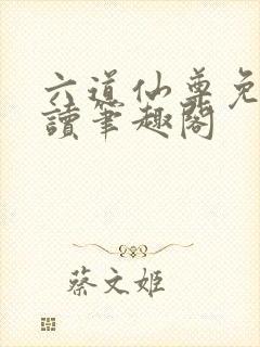 六道仙尊免费阅读笔趣阁