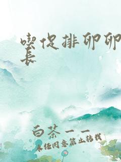 吃促排卵卵泡不长