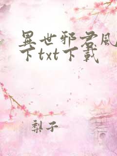 异世邪君风凌天下txt下载