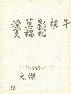 潦草影视午夜寂寞福利