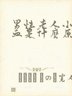 男性老人小便有血是什么原因