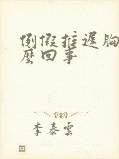 例假推迟胸疼怎么回事