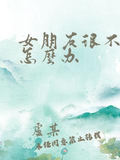 女朋友很不听话怎么办