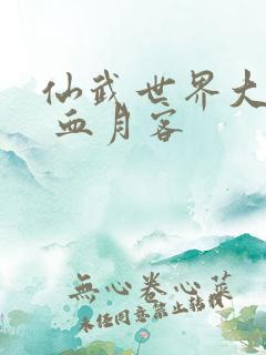 仙武世界大反派 血月客