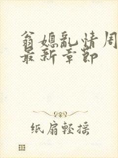 翁媳乱情周梦莹最新章节