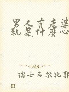 男人有老婆还出轨是什么心理