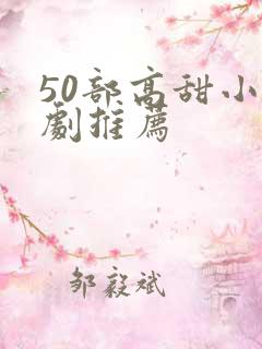 50部高甜小短剧推荐