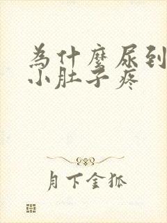 为什么尿到最后小肚子疼