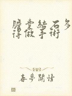 胆囊结石多大就得做手术