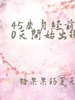 45岁月经前10天开始出现褐色分泌物