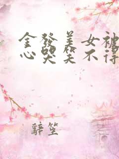 金发美女被挠脚心哭笑不得