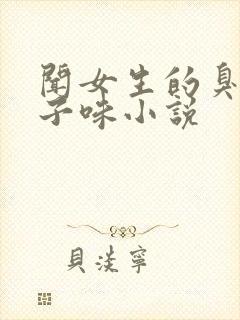 闻女生的臭脚丫子味小说