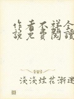 作者不祥全文小说免费阅读