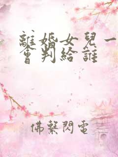 离婚女儿一岁多会判给谁