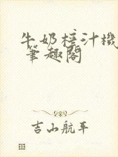 牛奶榨汁机po 笔趣阁