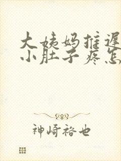 大姨妈推迟8天小肚子疼怎么回事