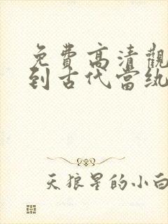 免费高清观看回到古代当纨绔短剧