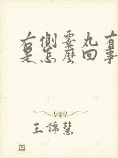 右侧睾丸有疙瘩是怎么回事