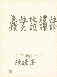 急性化脓性扁桃体炎护理诊断