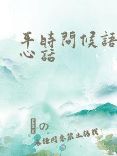 平时问候语及关心话