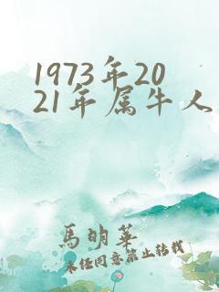 1973年2021年属牛人的全年运势