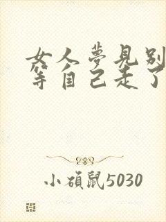 女人梦见别人不等自己走了
