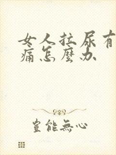 女人拉尿有点刺痛怎么办