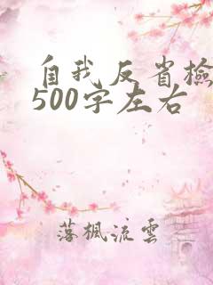 自我反省检讨书500字左右