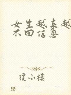 女生越来越冷淡不回信息