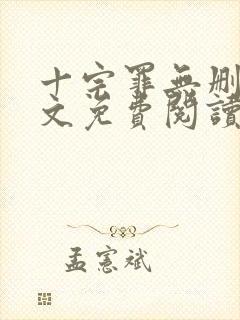 十宗罪无删减全文免费阅读