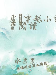 卢璘穿越小说免费阅读