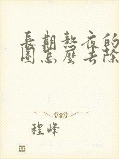 长期熬夜的黑眼圈怎么去除掉