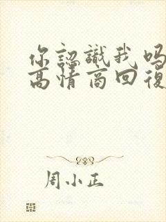 你认识我吗怎么高情商回复