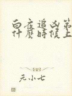 白夜追凶第二季什么时候上映