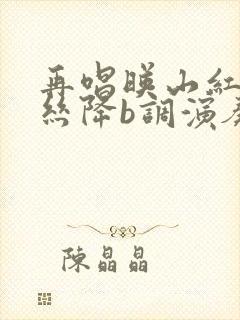 再唱映山红葫芦丝降b调演奏曲谱