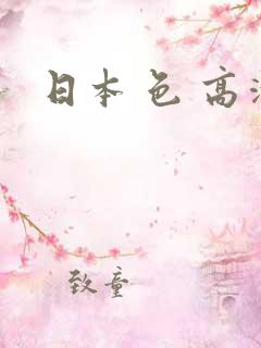 日本 色 高清