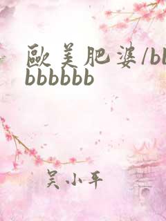 欧美肥婆/bbbbbbbb