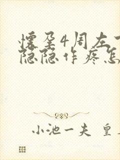 怀孕4周左下腹隐隐作疼怎么回事