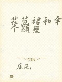 花苞裙和伞裙哪个显瘦