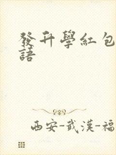 发升学红包祝福语