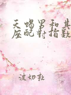 天蝎男和其他星座配对指数