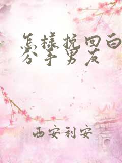 怎样挽回白羊座分手男友