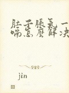 肚子胀气一直打嗝怎么解决