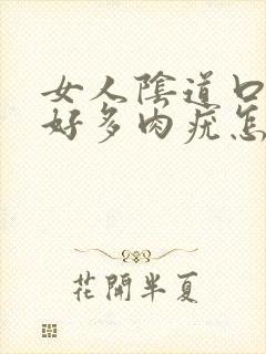 女人阴道口长出好多肉疣怎么回事