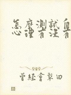 怎么测试自己的心理有没有问题