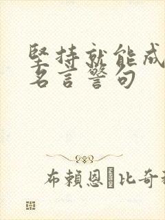 坚持就能成功的名言警句