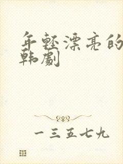 年轻漂亮的嫂子韩剧