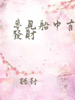 梦见船中有水要发财