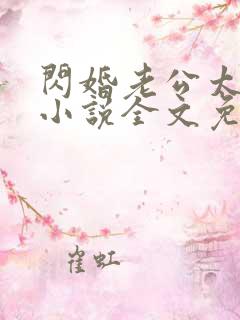 闪婚老公太凶猛小说全文免费阅读